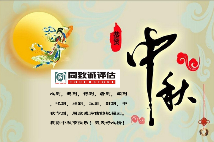 【中秋寄語(yǔ)】值此佳節(jié)，送上祝福