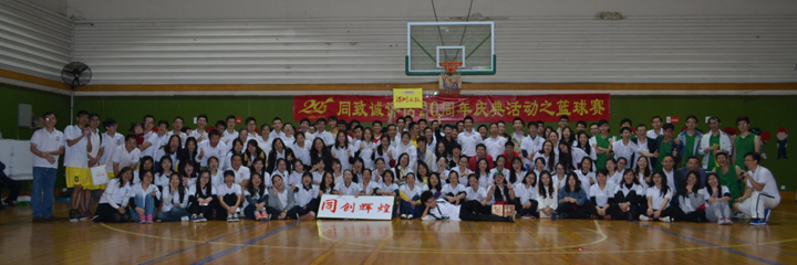 綻放青春，釋放活力——公司20周年慶典活動之籃球賽