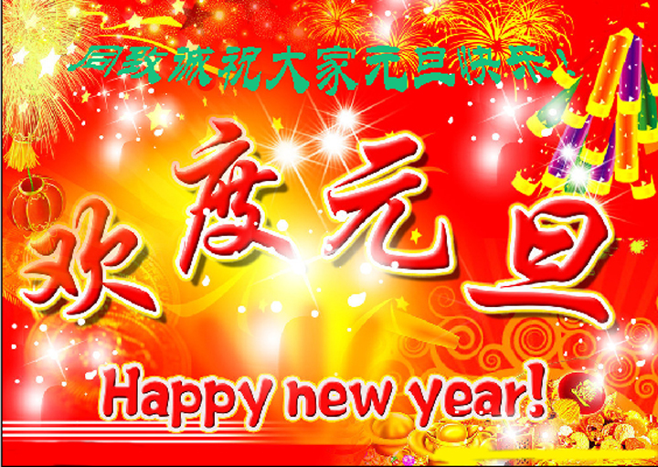【同致誠(chéng)評(píng)估】祝大家元旦快樂(lè)