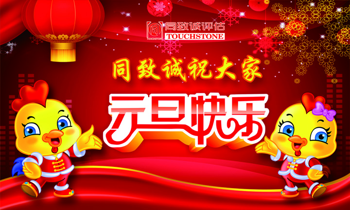 同致誠祝您元旦快樂 年年有今日 歲歲有今朝 ?。?>
                    </div>
                    <div   id=