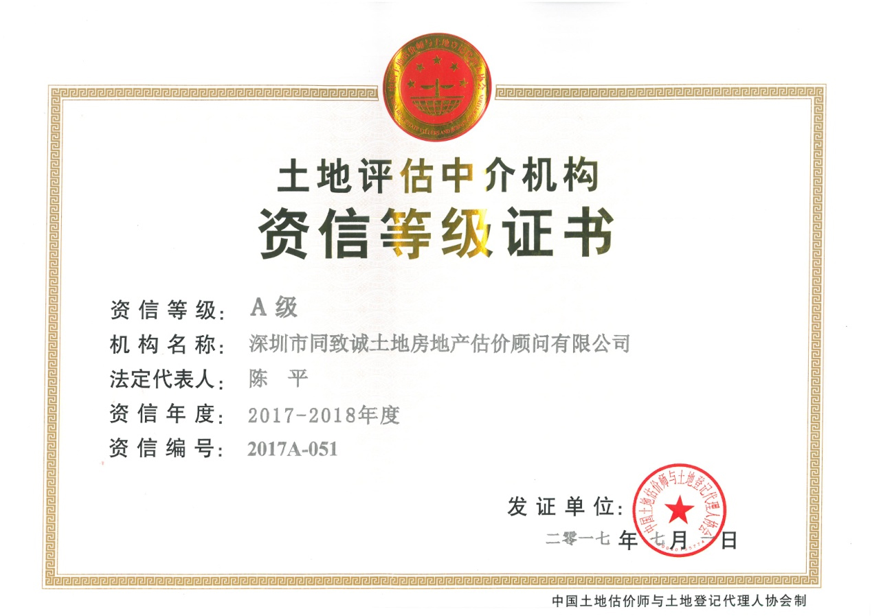 同致誠連續(xù)十年榮獲土地評(píng)估機(jī)構(gòu)全國A級(jí)資信證書