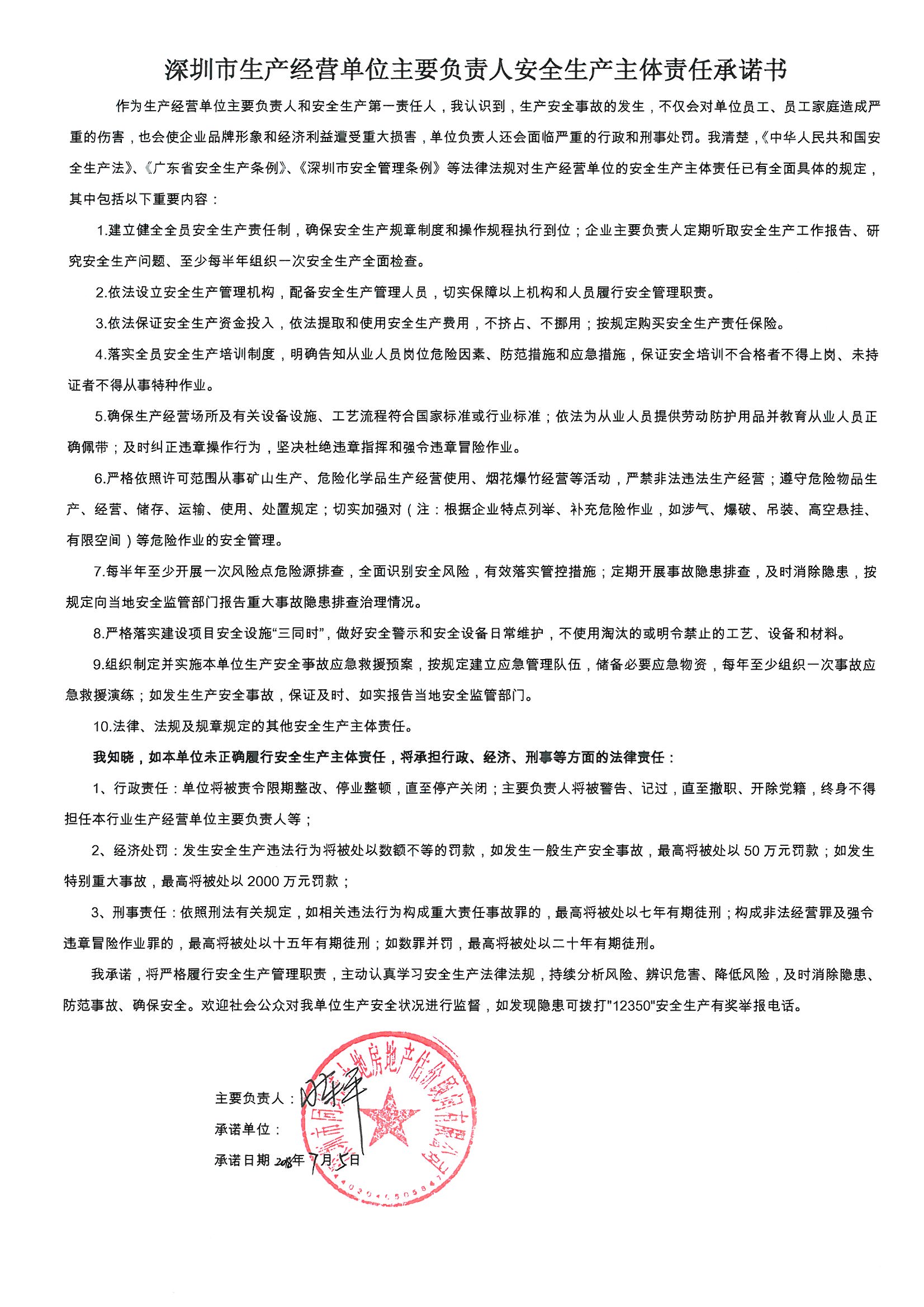深圳市生產(chǎn)經(jīng)營單位主要負(fù)責(zé)人安全生產(chǎn)主體責(zé)任承諾書
