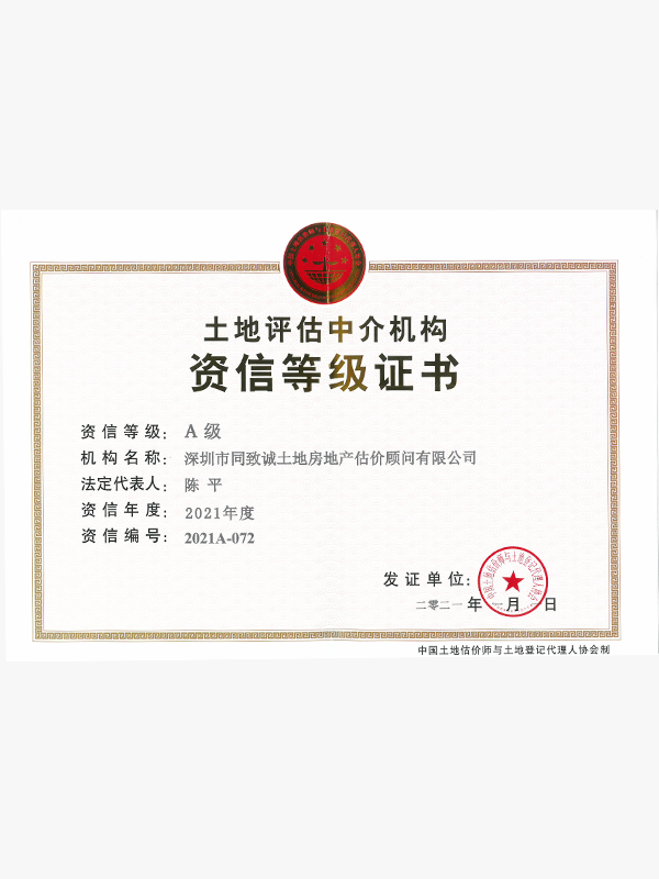 土地評估資信等級(jí)證書
