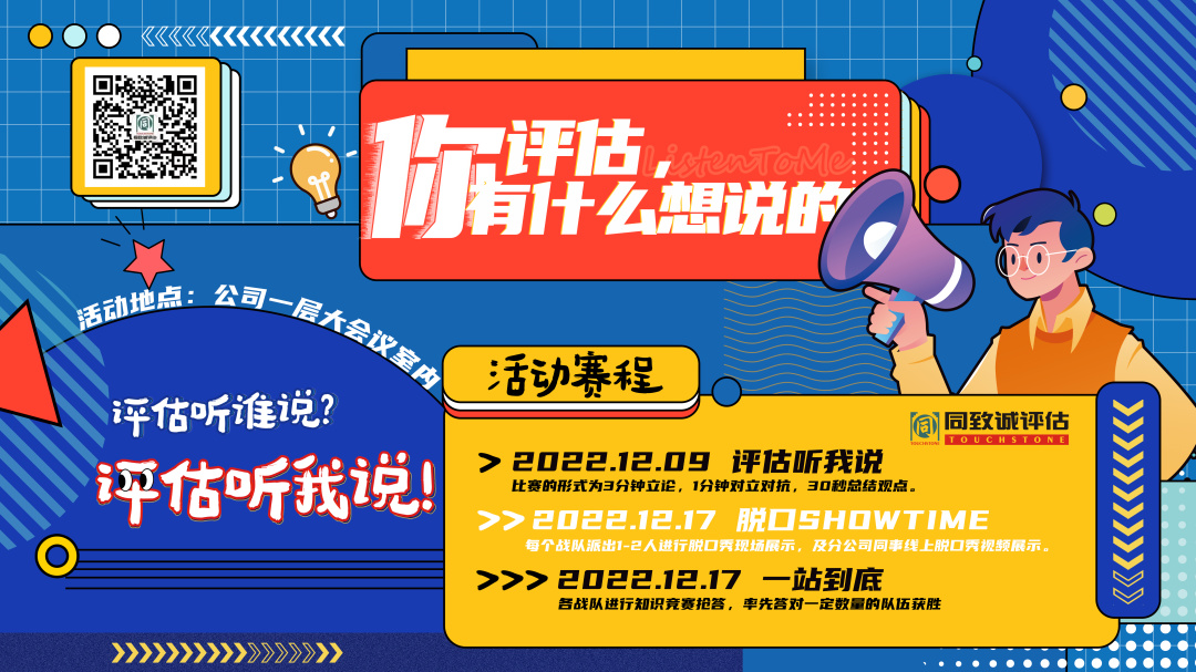 評估，你有什么想說的？