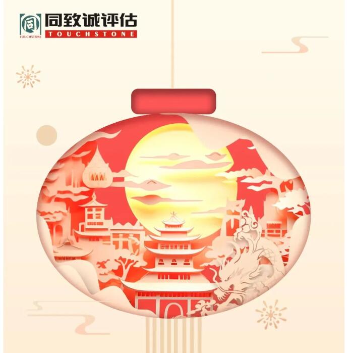 同致誠(chéng)祝您元旦快樂