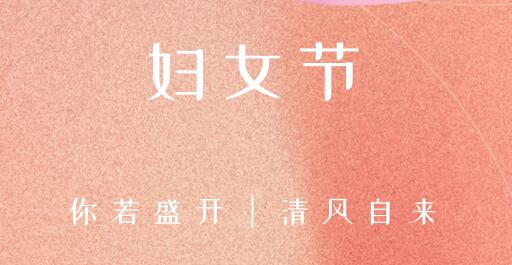 女性風(fēng)采，世界因你而精彩