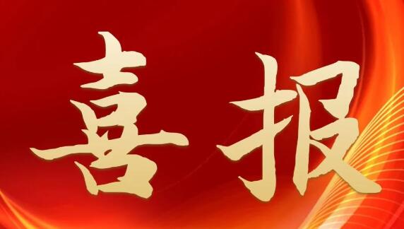 喜報(bào)！