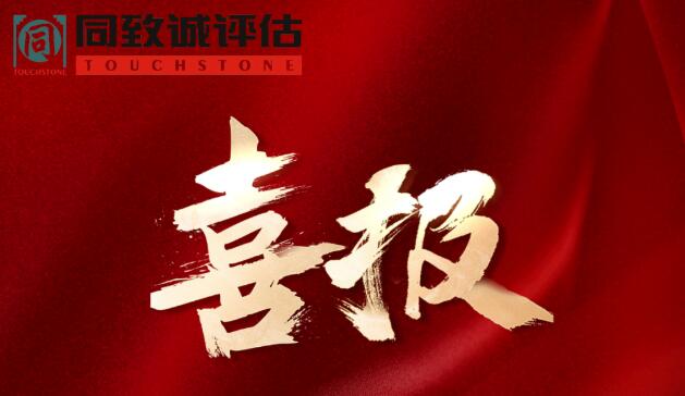 喜報(bào)！熱烈祝賀同致誠(chéng)榮獲...