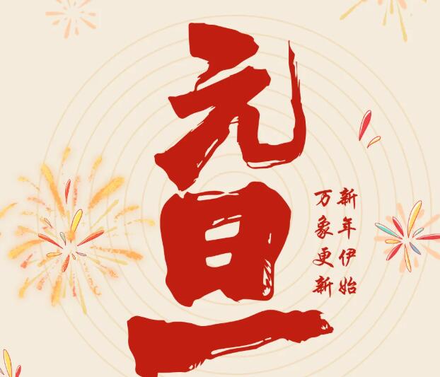 同致誠(chéng)祝您元旦快樂(lè)！