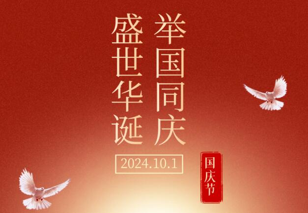 盛世華誕，舉國(guó)同慶
